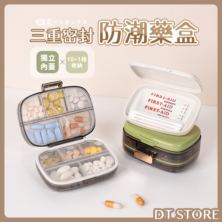 三重密封防潮藥盒【AZ053】
