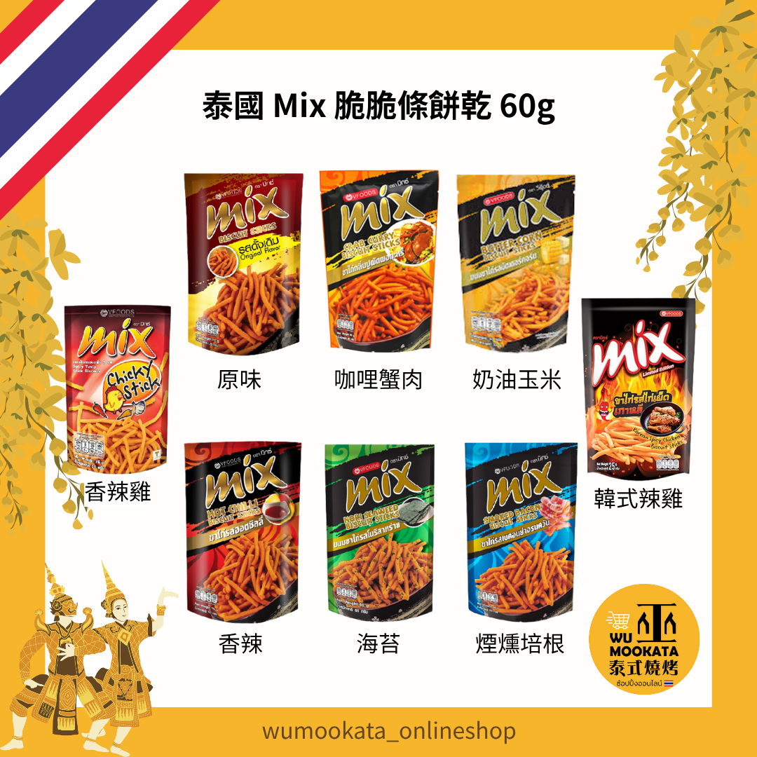 泰國Mix脆脆條餅乾 (經典原味/香辣/韓式辣雞) 脆麵餅乾條