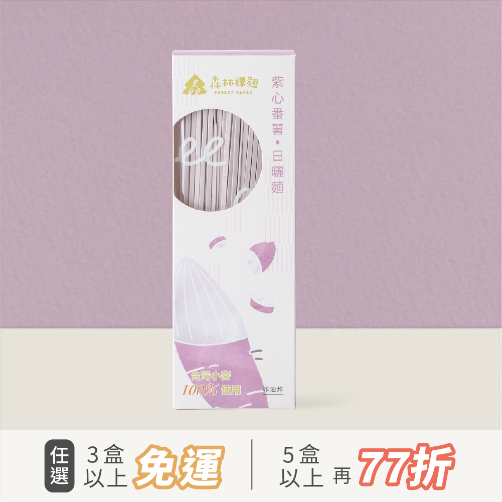 森林裸麵(台灣小麥)｜紫心蕃薯口味｜一盒4包入