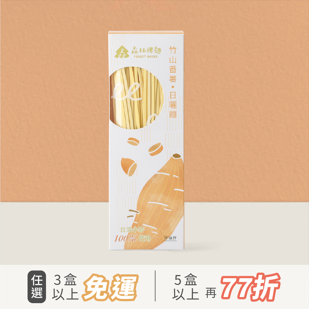 森林裸麵(台灣小麥)｜竹山蕃薯口味｜一盒4包入