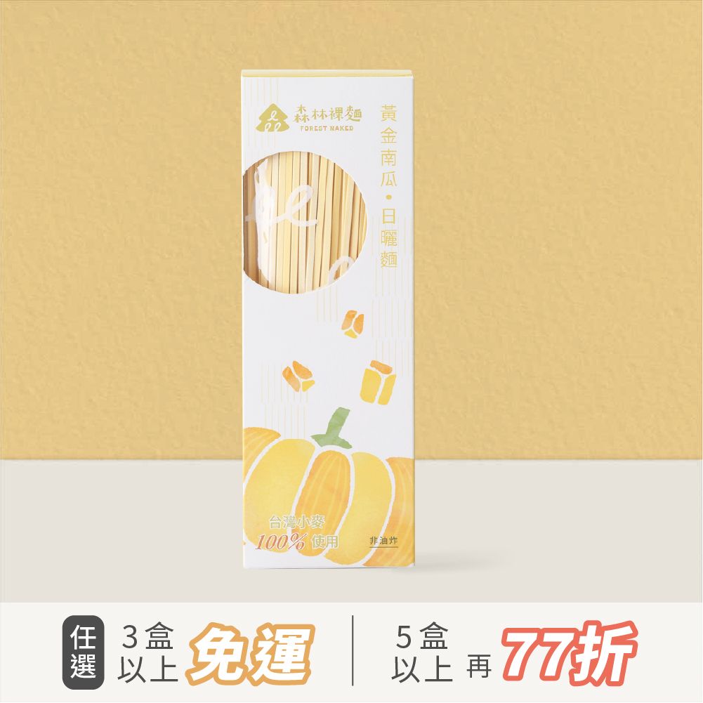 森林裸麵(台灣小麥)｜黃金南瓜口味｜一盒4包入