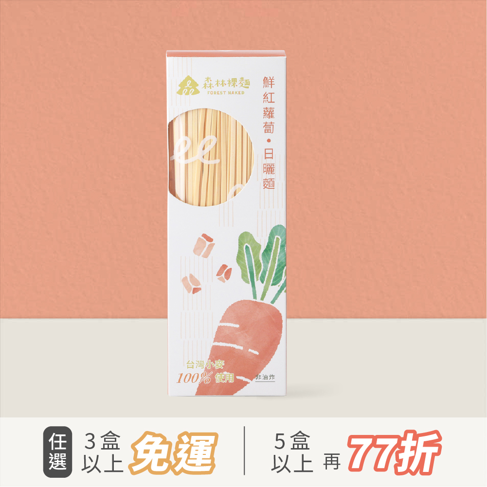森林裸麵(台灣小麥)｜鮮紅蘿蔔口味｜一盒4包入