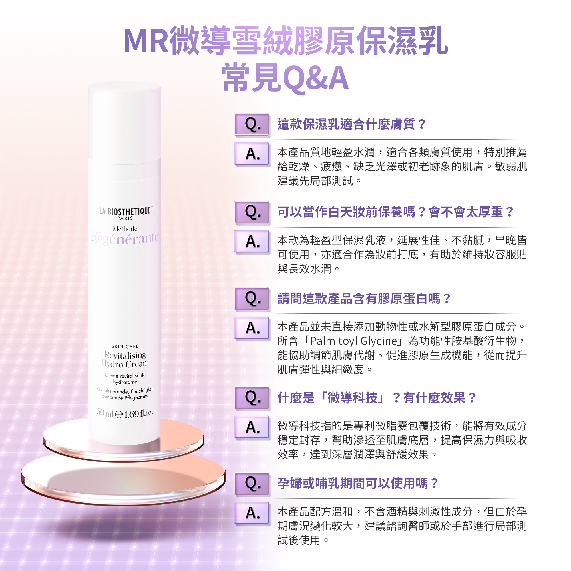 髮妝之鑰LA BIOSTHETIQUE 法國LB MR微導雪絨膠原保濕乳