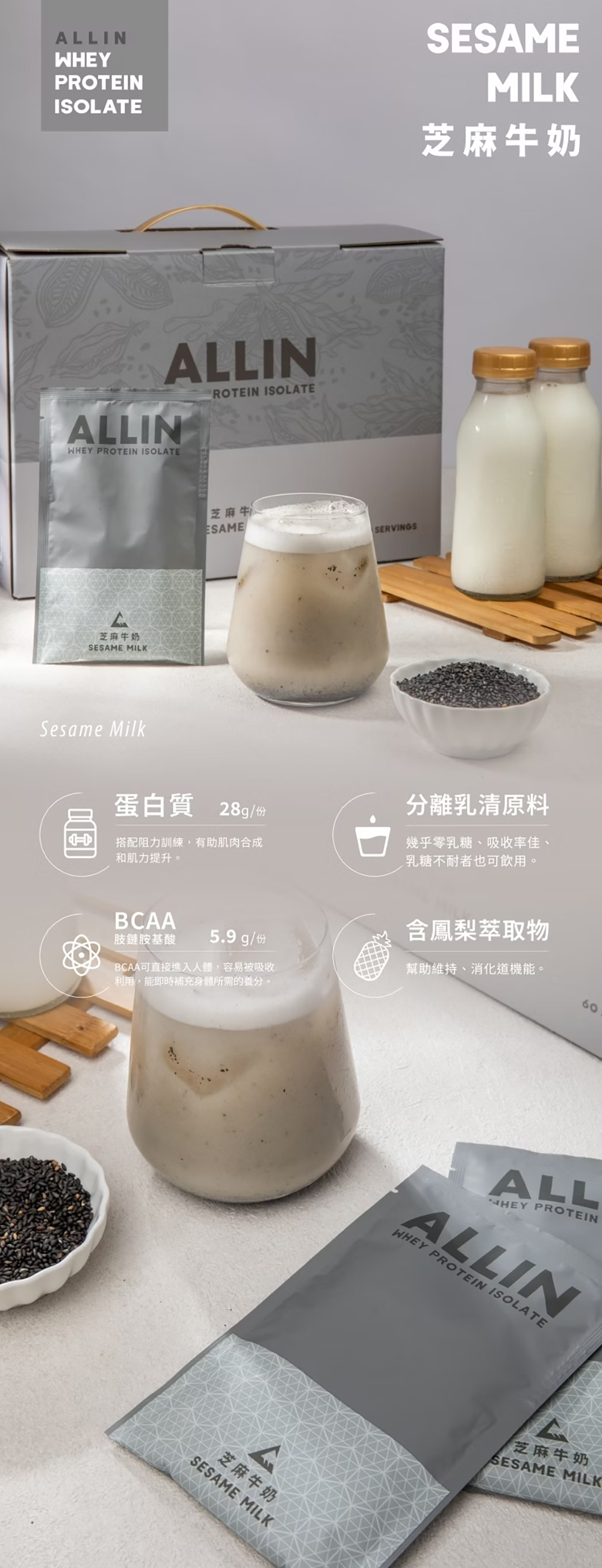 ALL IN乳清|分離乳清系列|芝麻牛奶