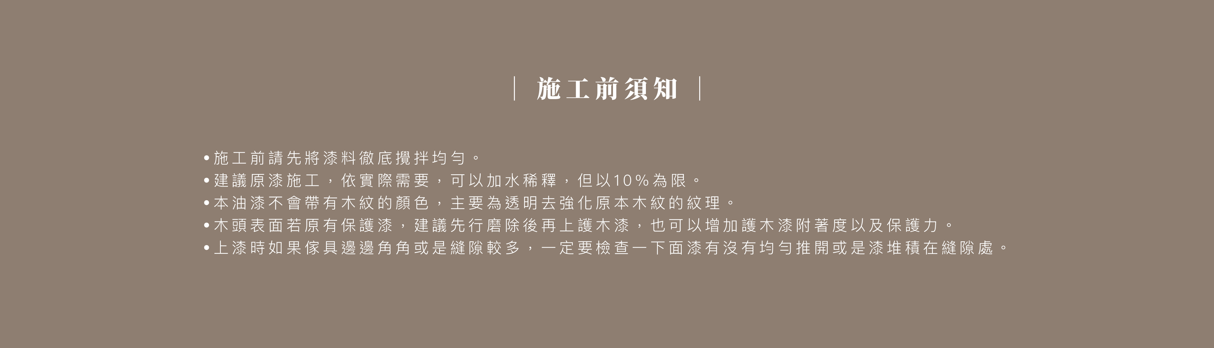 施工前請先將漆料徹底攪拌均勻-pc