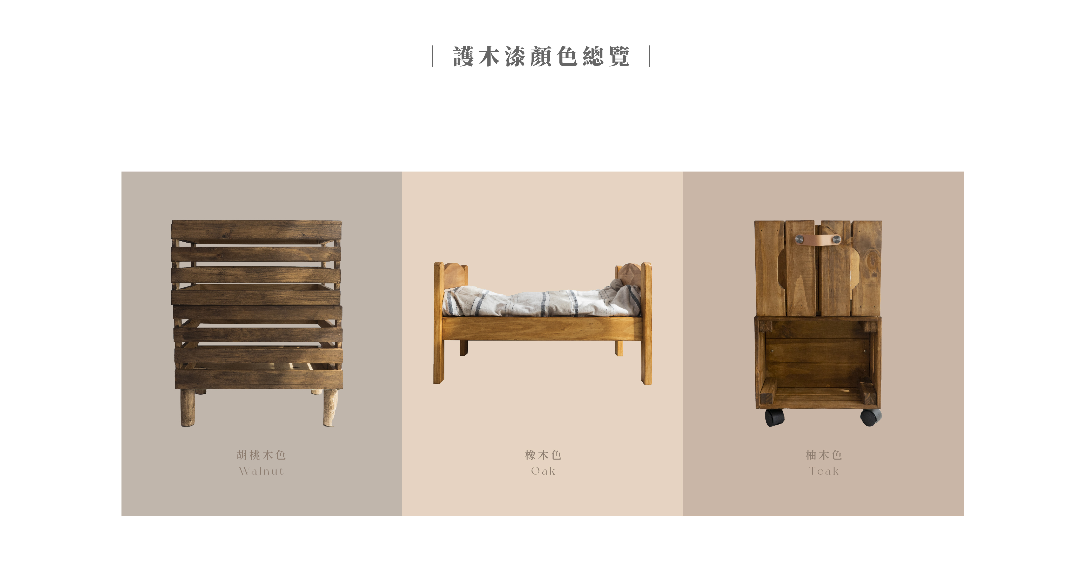 護木漆顏色總覽-pc