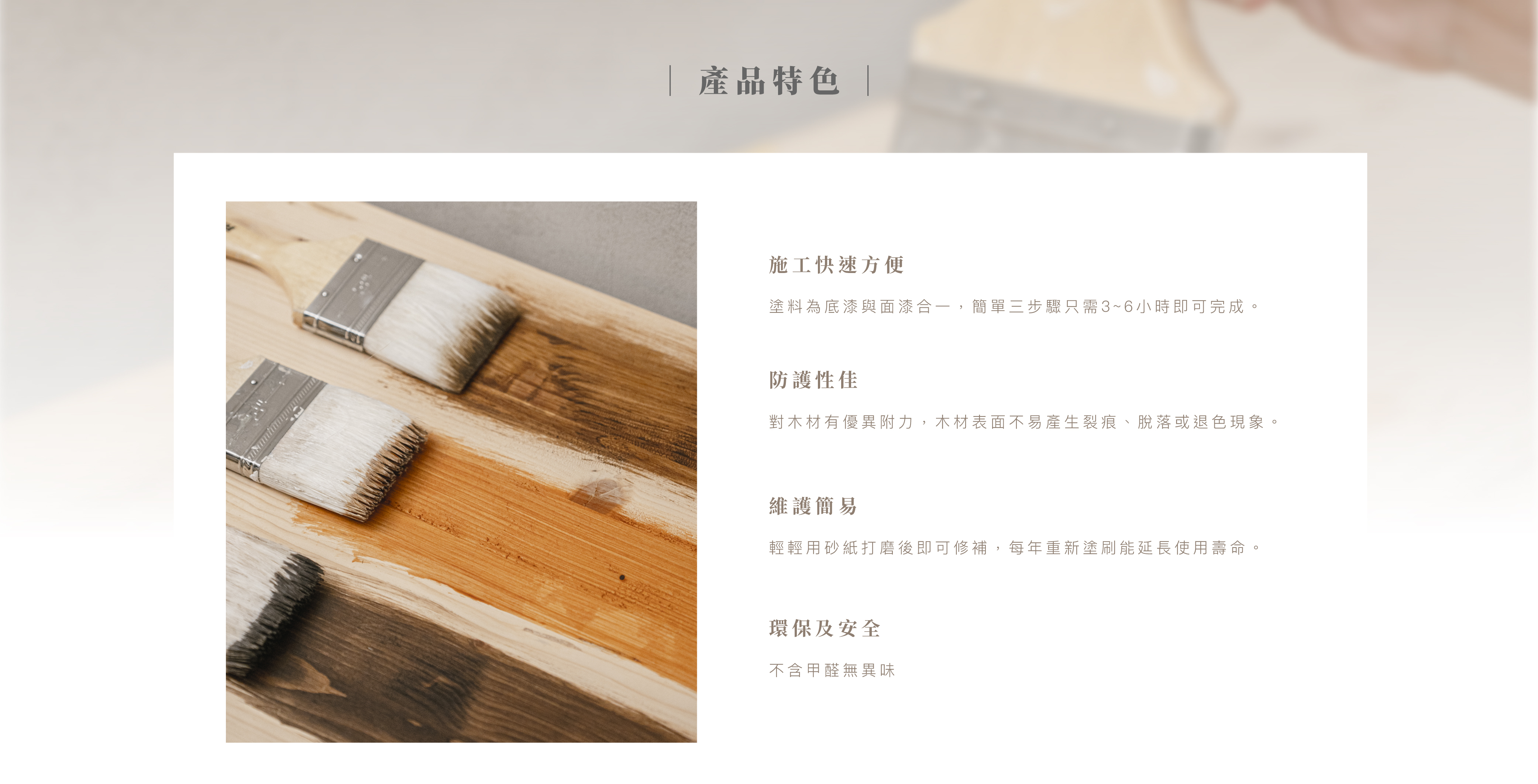 施工簡單，擁有對木材保護，使用安全材質不含甲醛-pc