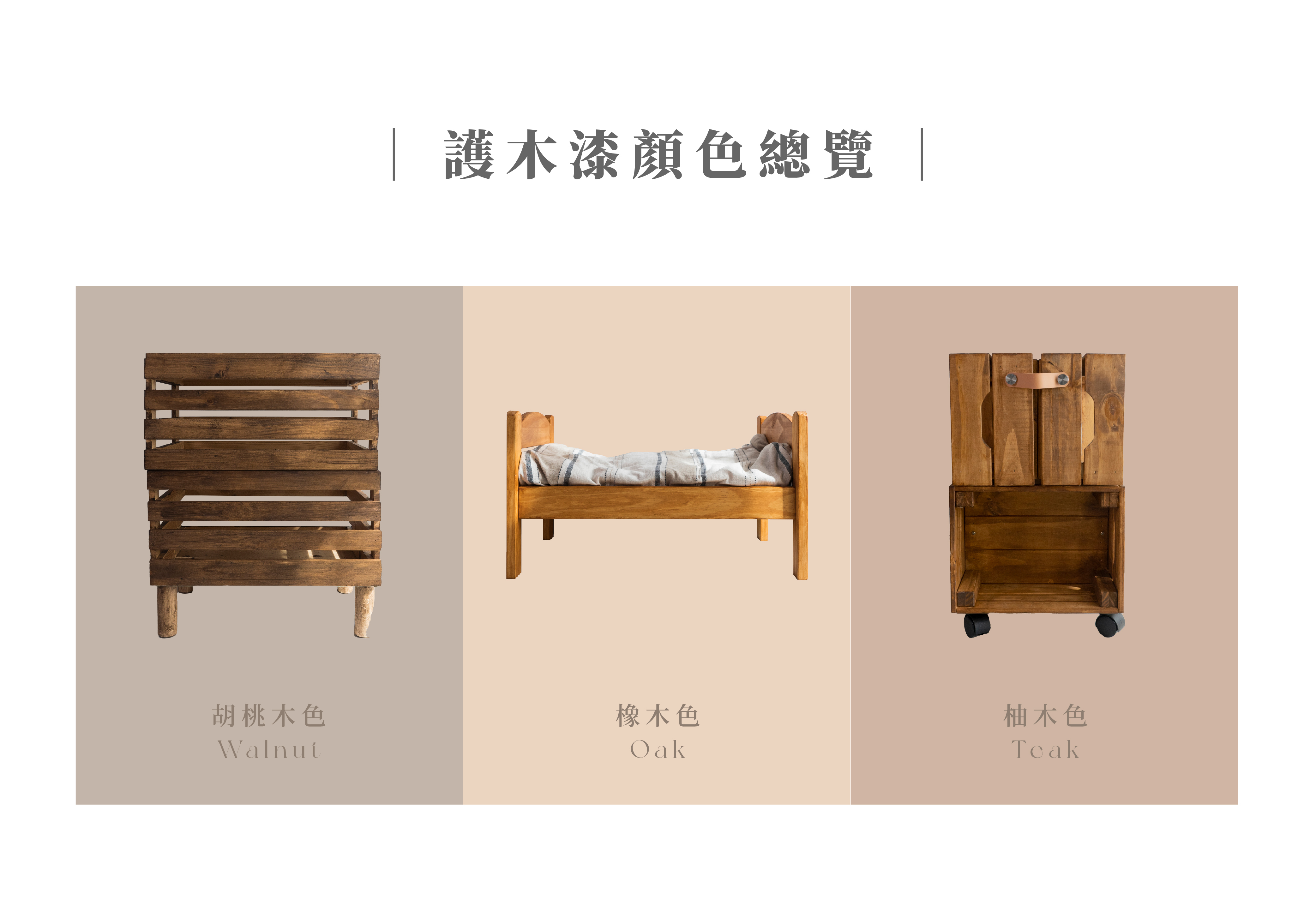 護木漆顏色總覽-mb
