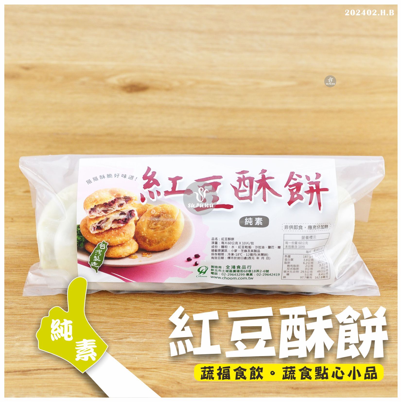 〔全鴻〕紅豆酥餅