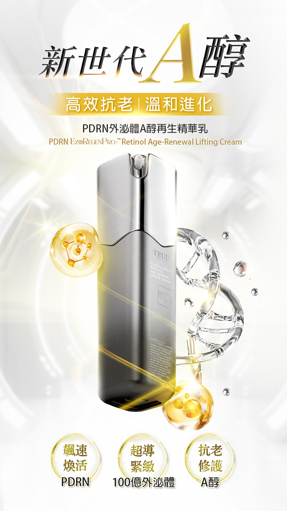 TRUU PDRN外泌體A醇再生精華乳50g