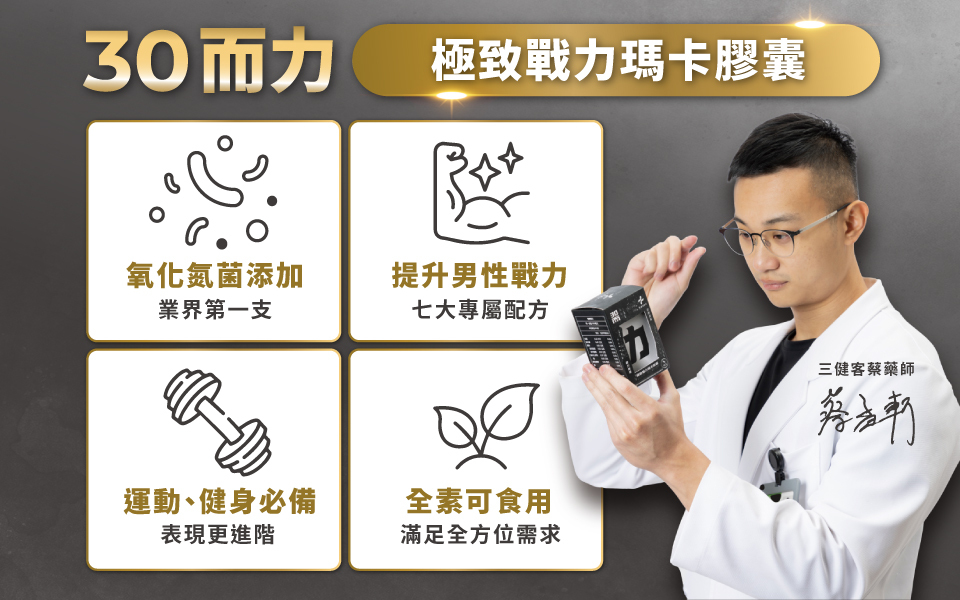 業界第一支添加氧化氮菌的瑪卡
