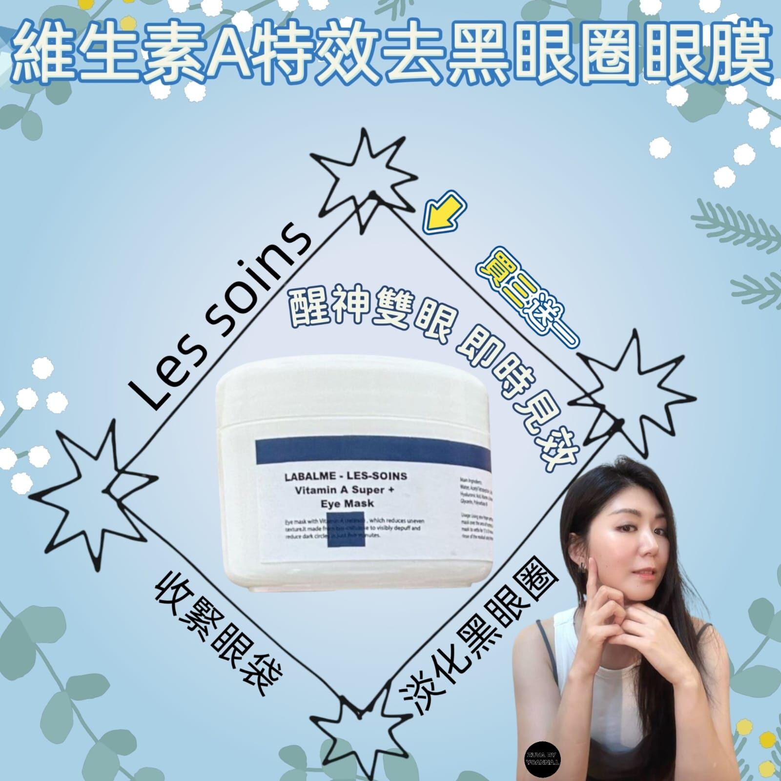 ( 收緊眼袋 淡化黑眼圈 )LABALME - LES-SOINS美容院線系列 維生素 A特效去黑眼圈眼膜250ml Y583