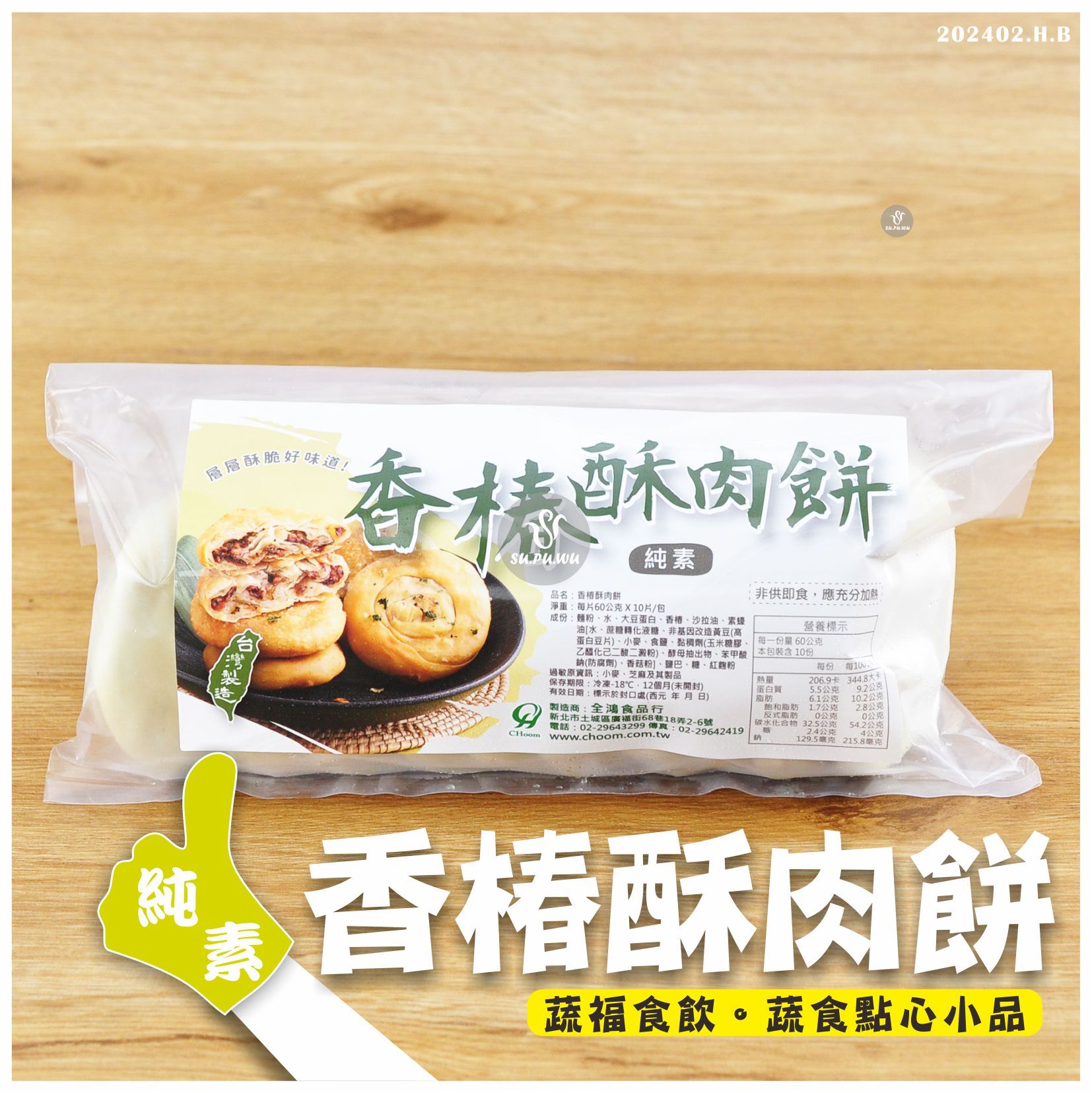 〔全鴻〕香椿酥肉餅