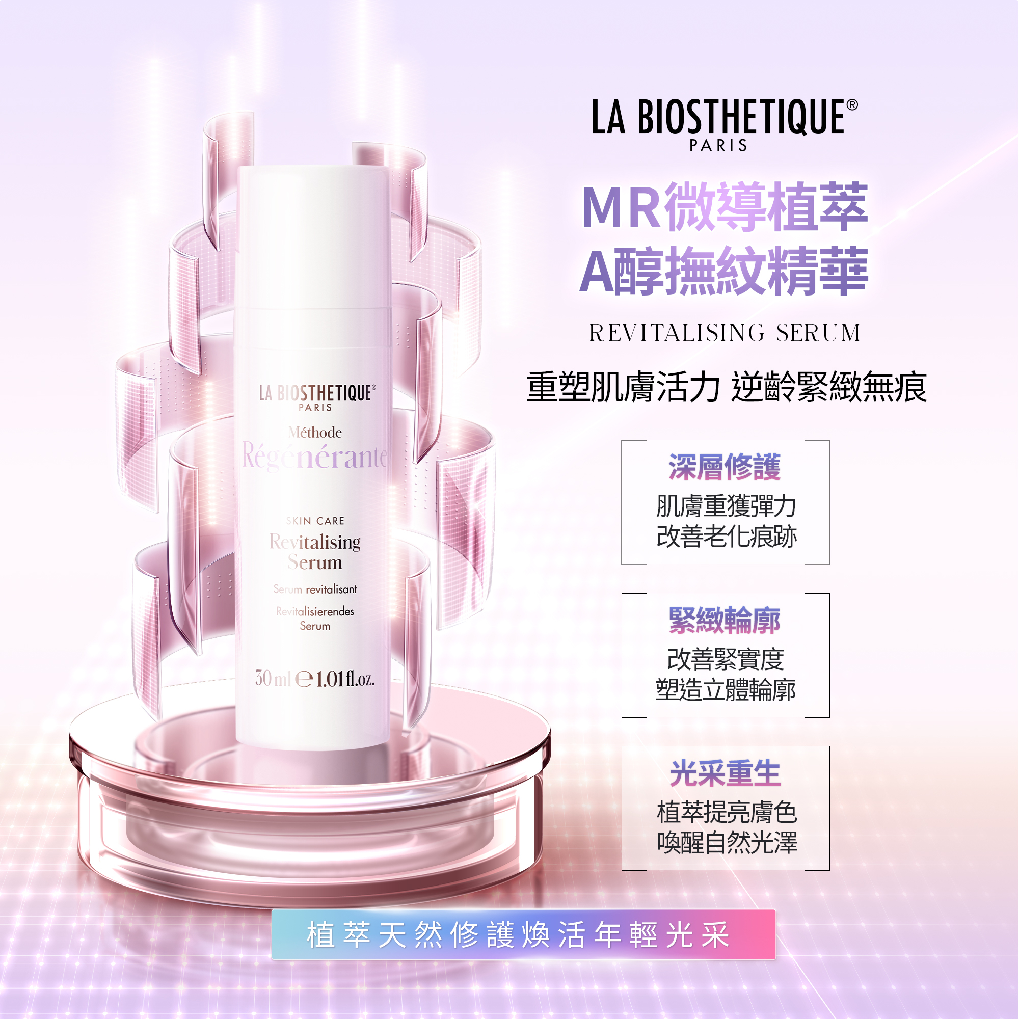 髮妝之鑰LA BIOSTHETIQUE 法國LB MR微導植萃A醇撫紋精華