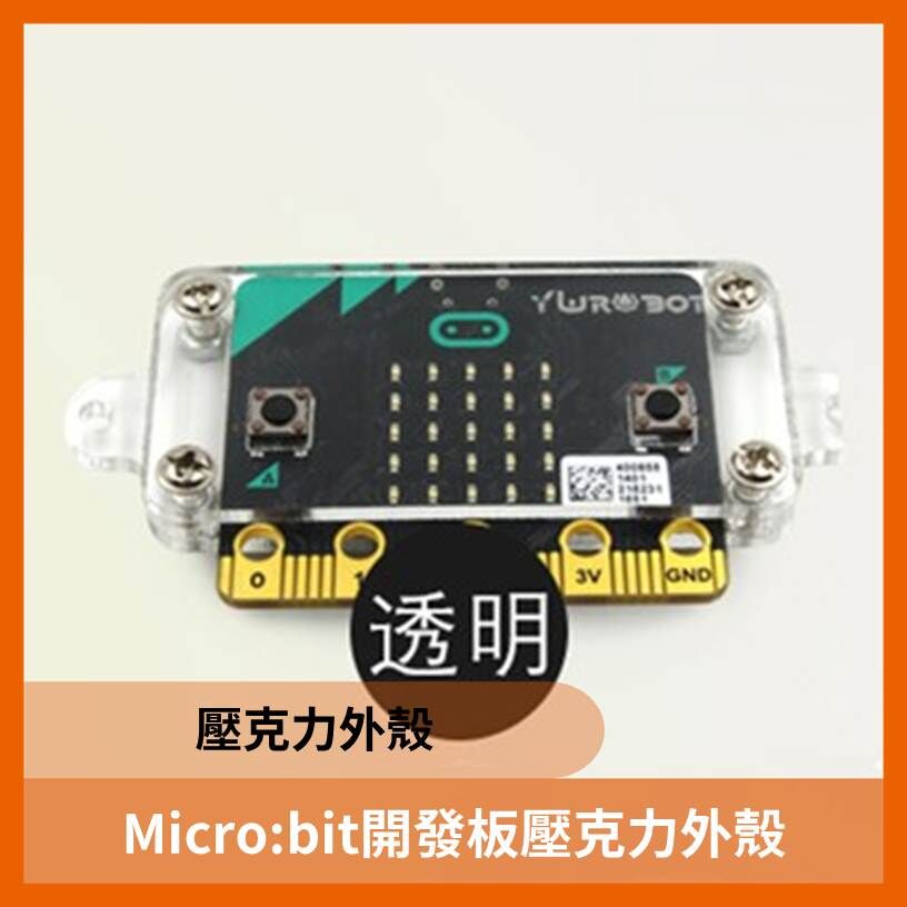 Micro:bit開發板壓克力外殼
