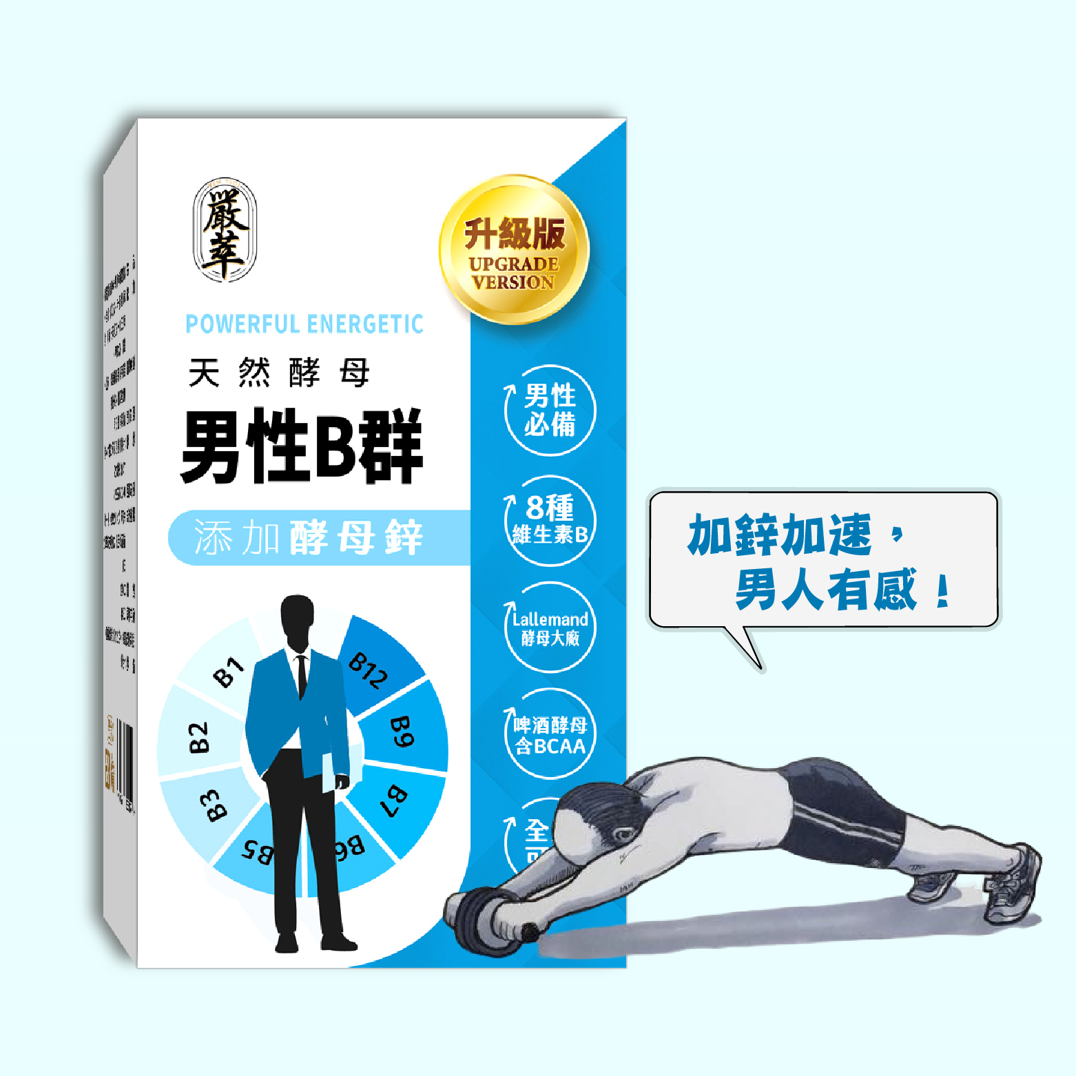 天然酵母男性B群+鋅