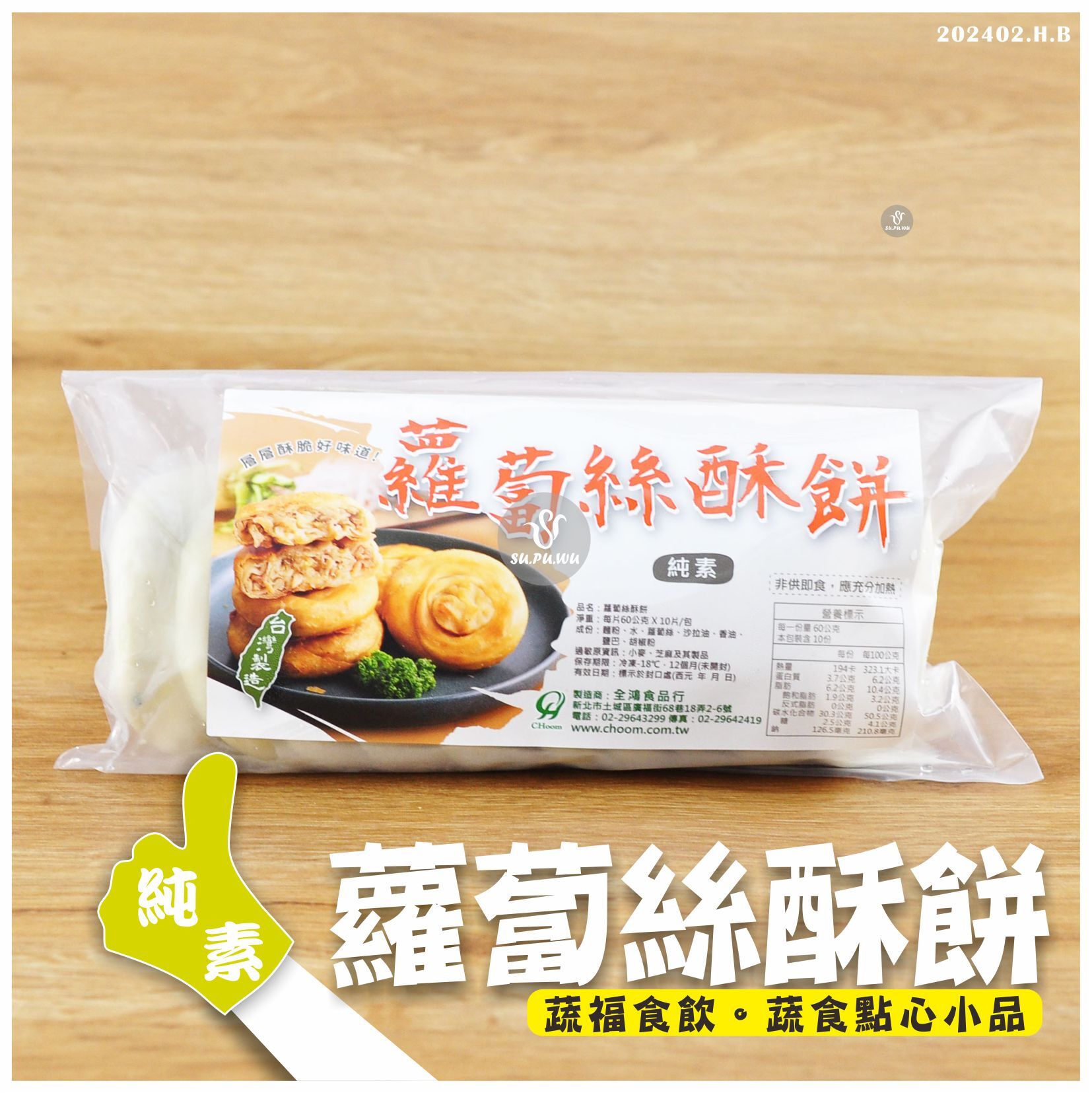 〔全鴻〕蘿蔔絲酥餅