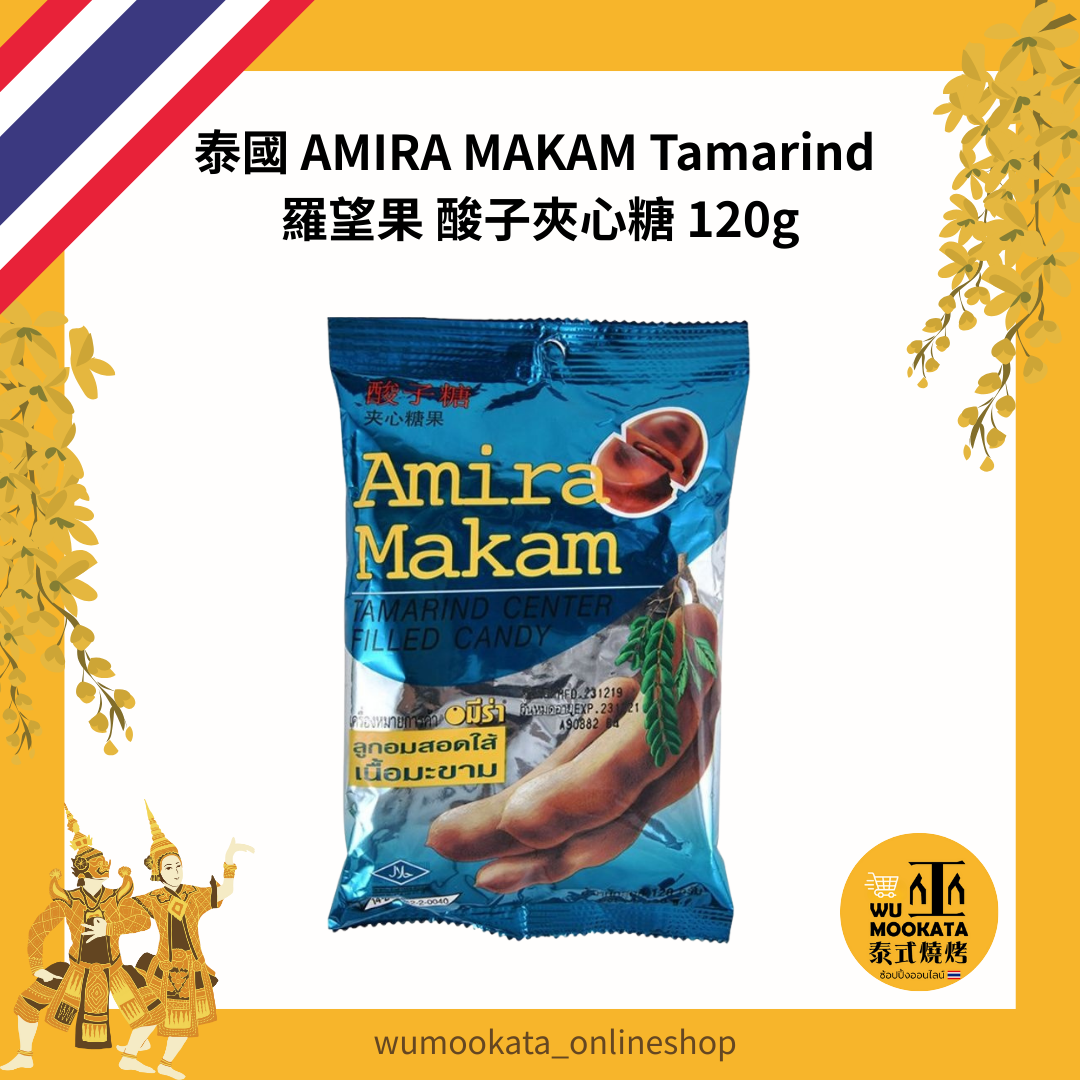 泰國 AMIRA MAKAM Tamarind 酸子糖 羅望子糖果 糖果 120g