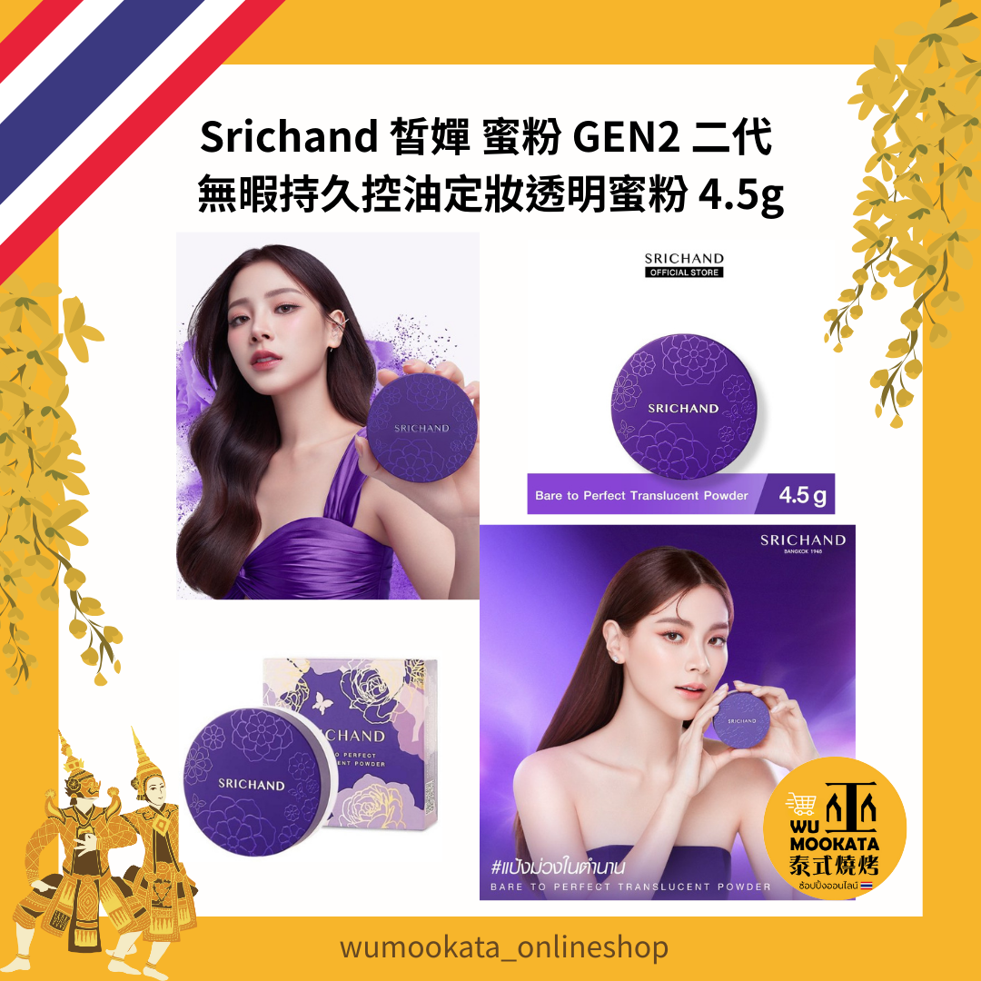 泰國🇹🇭 Srichand 皙嬋 蜜粉 GEN2 二代 無暇持久控油定妝透明蜜粉 4.5g