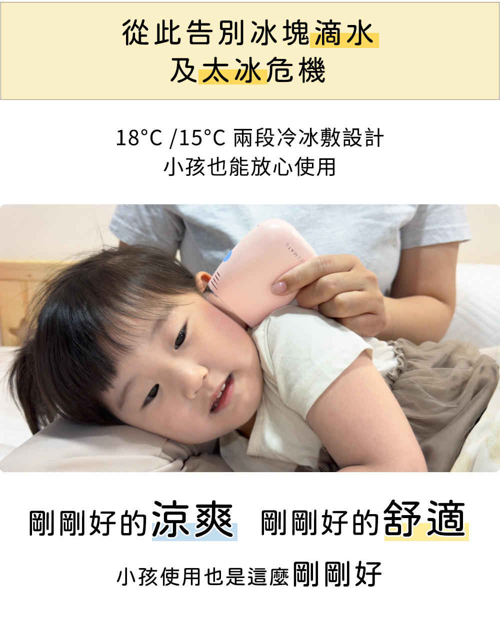 18度/15度兩段冰敷設計，溫度適中 剛剛好