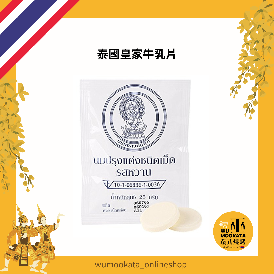 泰國皇家牛奶片25g/包
