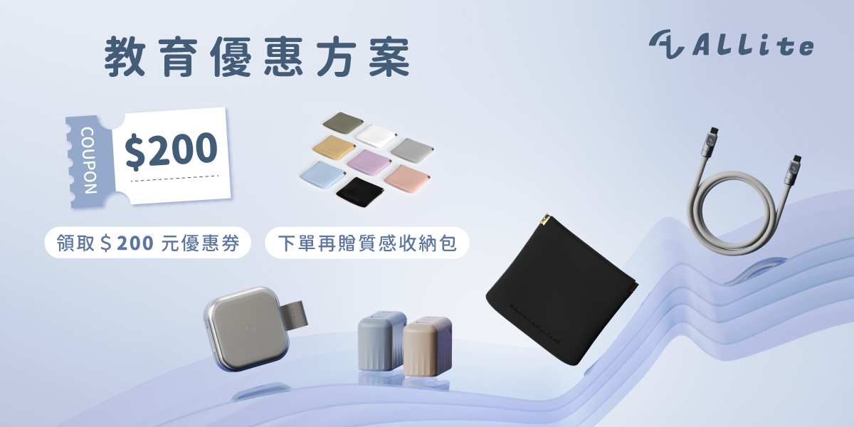 Allite 教育優惠方案