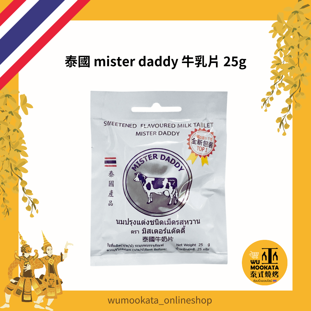 泰國 mister daddy 牛乳片 25G