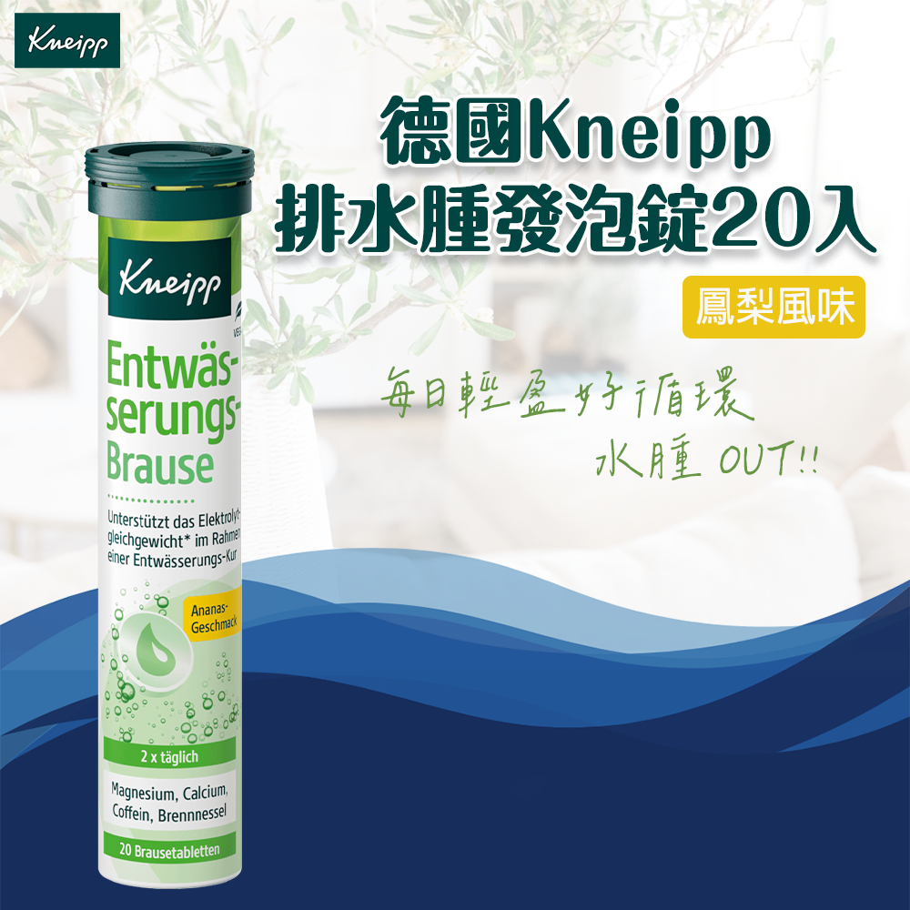(預購商品)  德國Kneipp排水腫鳳梨口味發泡錠20入