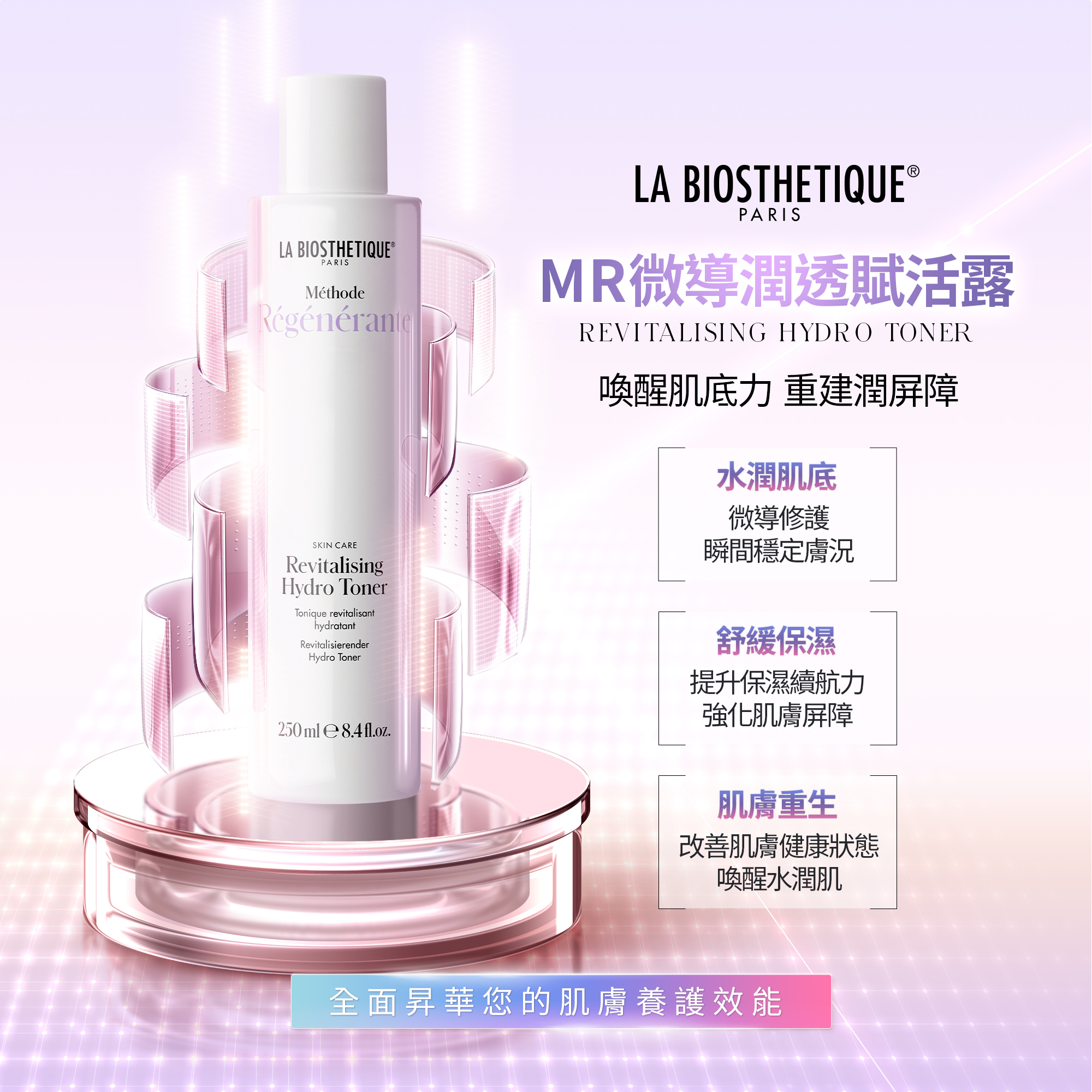 髮妝之鑰LA BIOSTHETIQUE 法國LB MR微導潤透賦活露