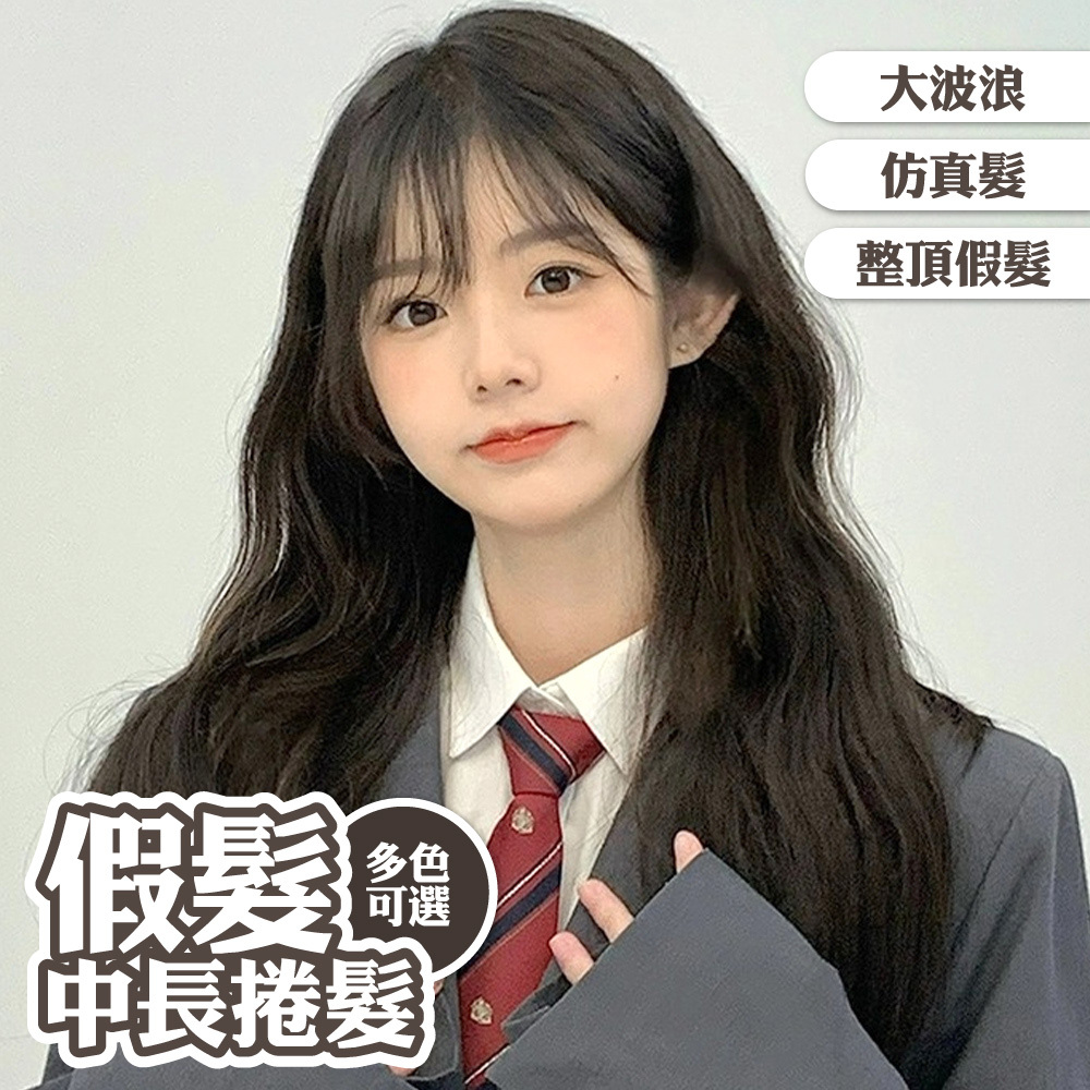 假髮 假髮女 長髮假髮 大波浪假髮 長捲髮假髮 髮片 全頭套假髮 仿真髮絲 中長髮假髮 韓系假髮 空氣瀏海 自然 154