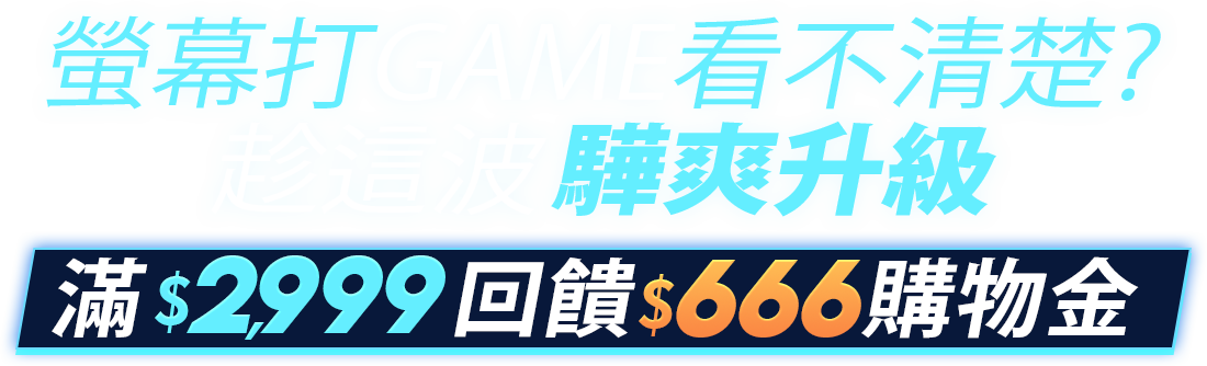 酷暑開局 驊爽升級｜滿$2,999回饋$666購物金!
