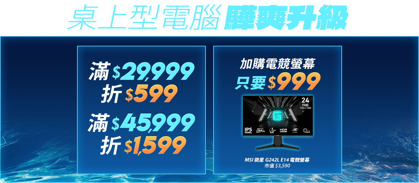 酷暑開局 驊爽升級｜桌上型電腦最高折$1,599加購電競螢幕只要$999!
