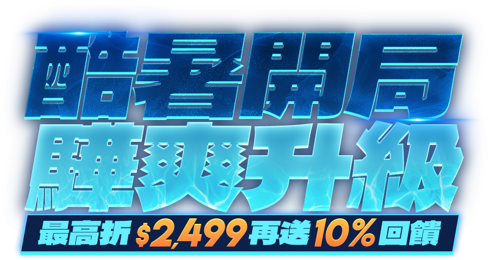 酷暑開局 驊爽升級｜最高折$2,499再送10%回饋