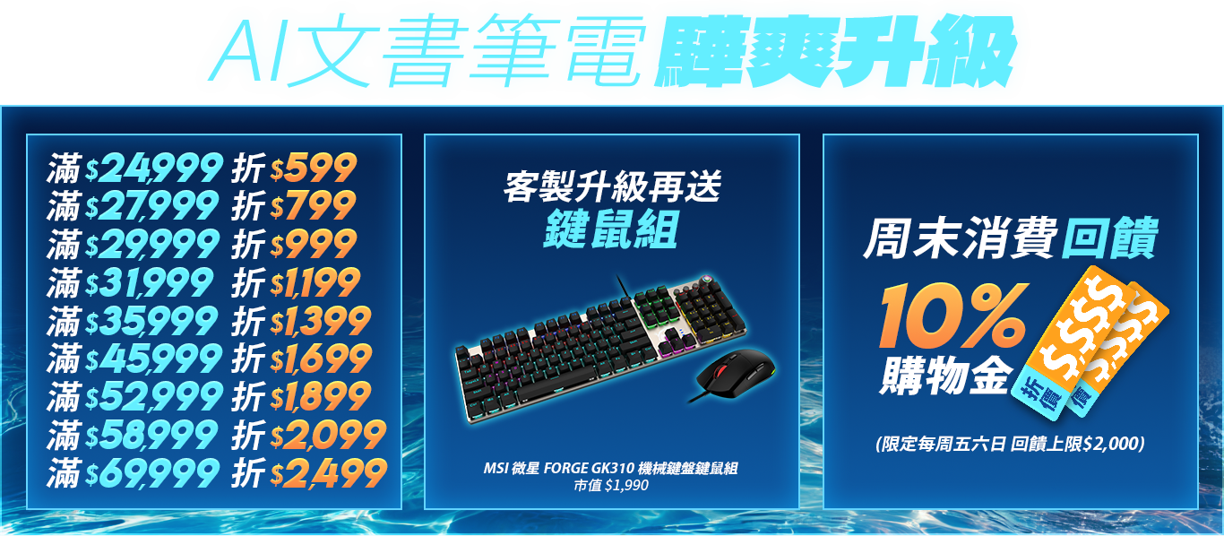 酷暑開局 驊爽升級｜AI文書筆電最高折$2,499再送鍵鼠組
