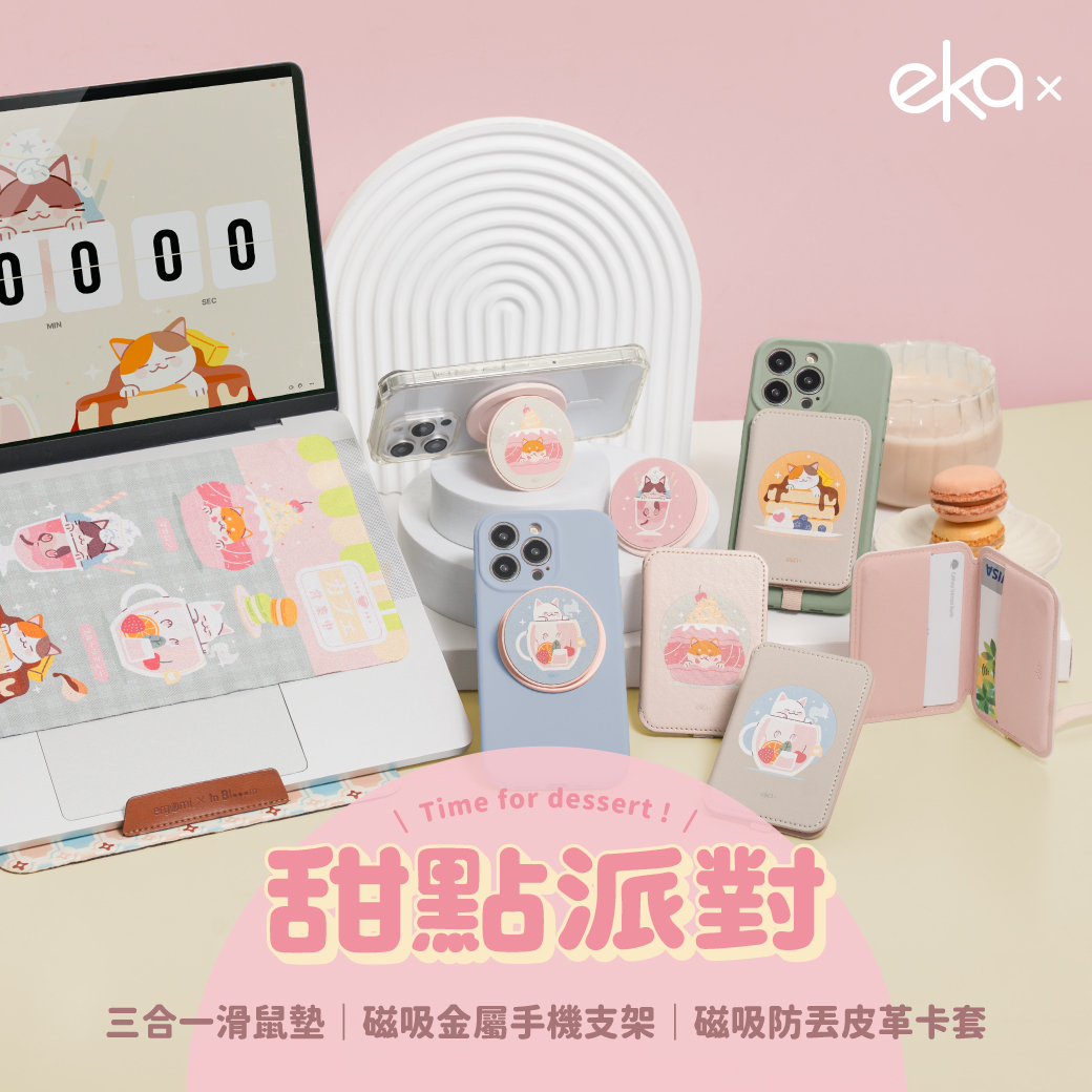 【甜點派對系列】3C周邊配件(磁吸手機卡夾、磁吸支架、三合一滑鼠墊)