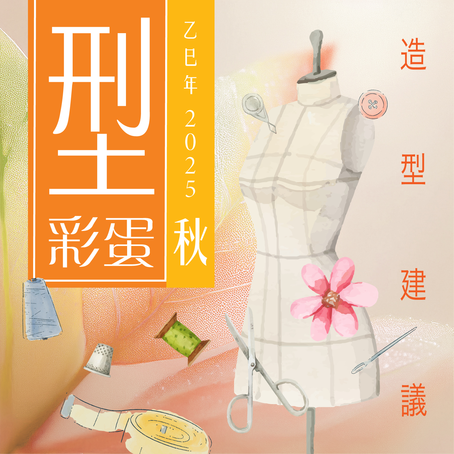 【型．彩蛋．2025乙巳．秋】