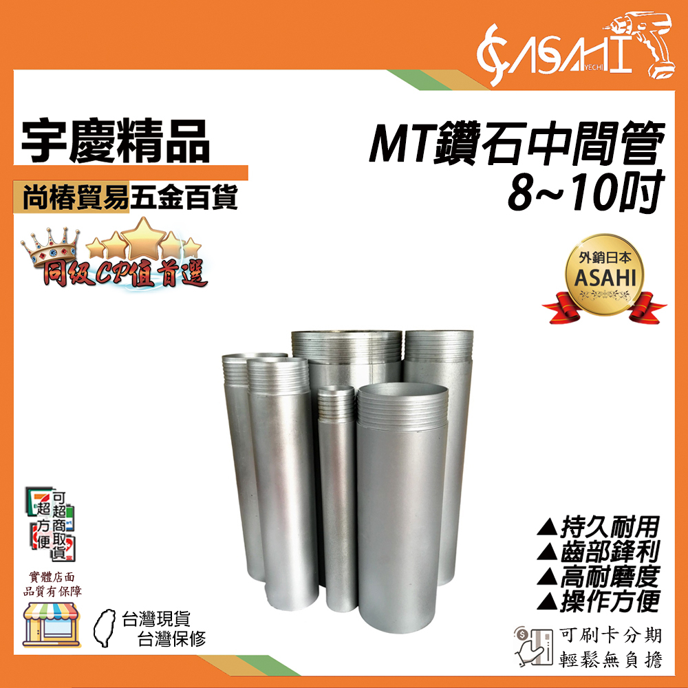 附發票｜MT鑽石中間管｜8~10吋 全系列 鑽石管 洗孔刀 採樣管 洗洞機 鑽孔機 洗孔機
