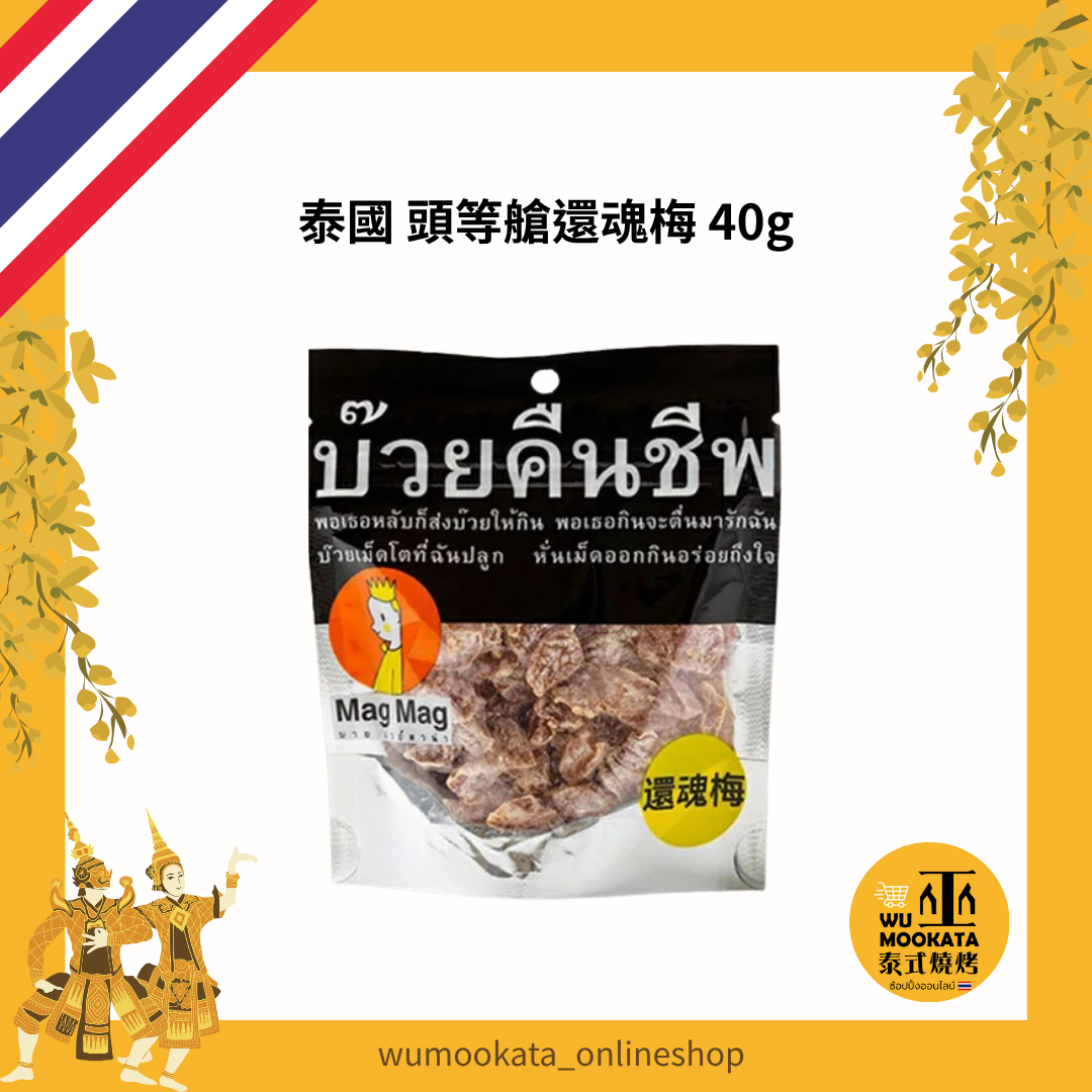 泰國 Mag Mag風味梅 頭等艙還魂梅 現貨 40g