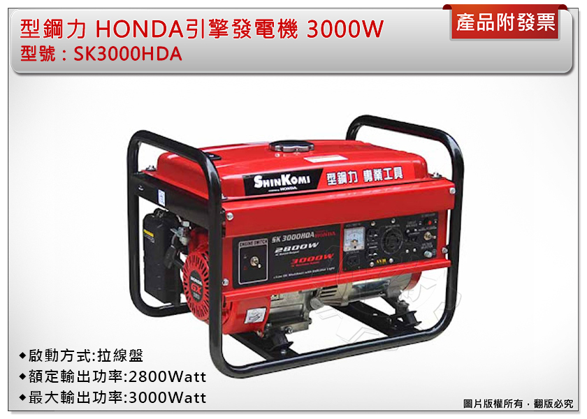 ＊中崙五金【附發票】(免運) 型鋼力 達龍 HONDA引擎發電機 SK3000HDA 3000WATT