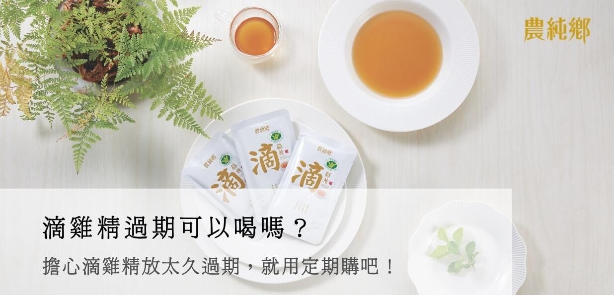 滴雞精過期可以喝嗎？擔心滴雞精放太久過期，就用定期購吧！
