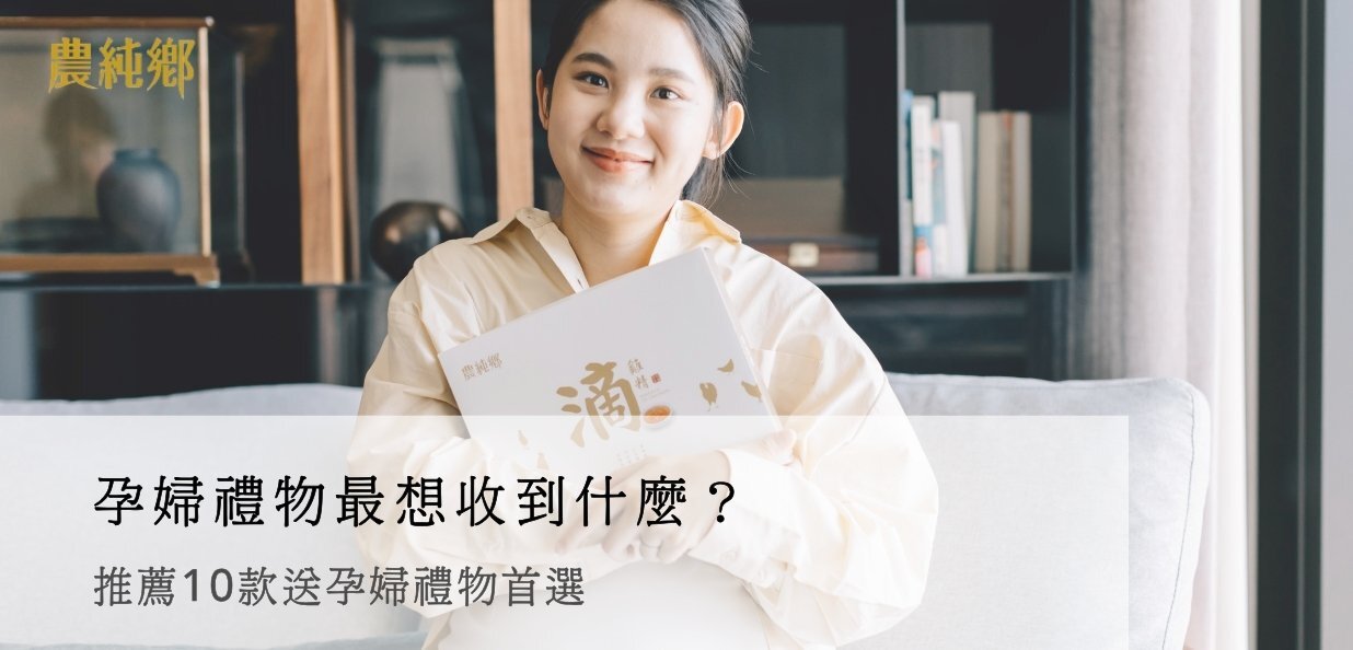孕婦禮物最想收到什麼？推薦10款送孕婦禮物首選