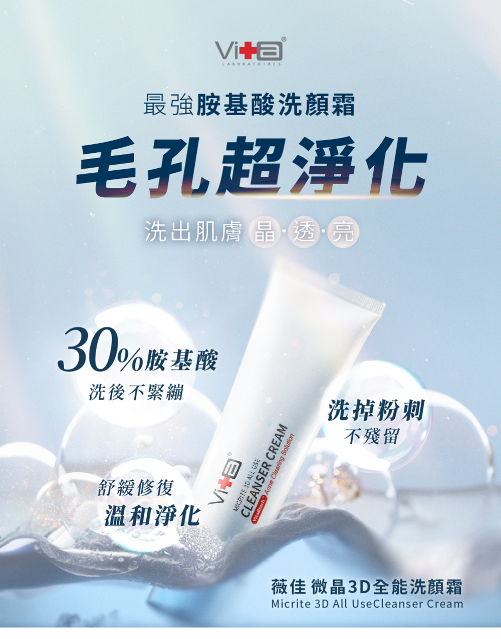 Swissvita薇佳 微晶3D全能洗顏霜 100g