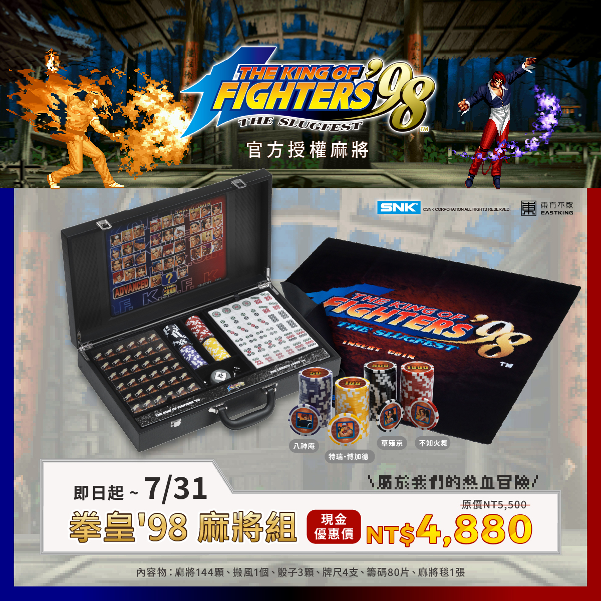 拳皇 '98 官方授權麻將組