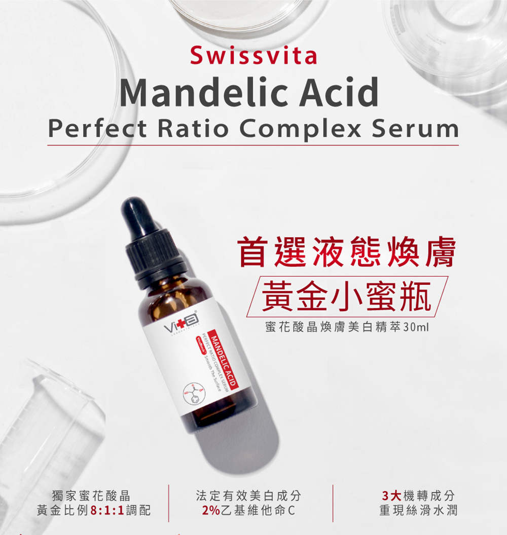 Swissvita薇佳 蜜花酸晶煥膚美白精萃 30ml (VitaBtech升級版)