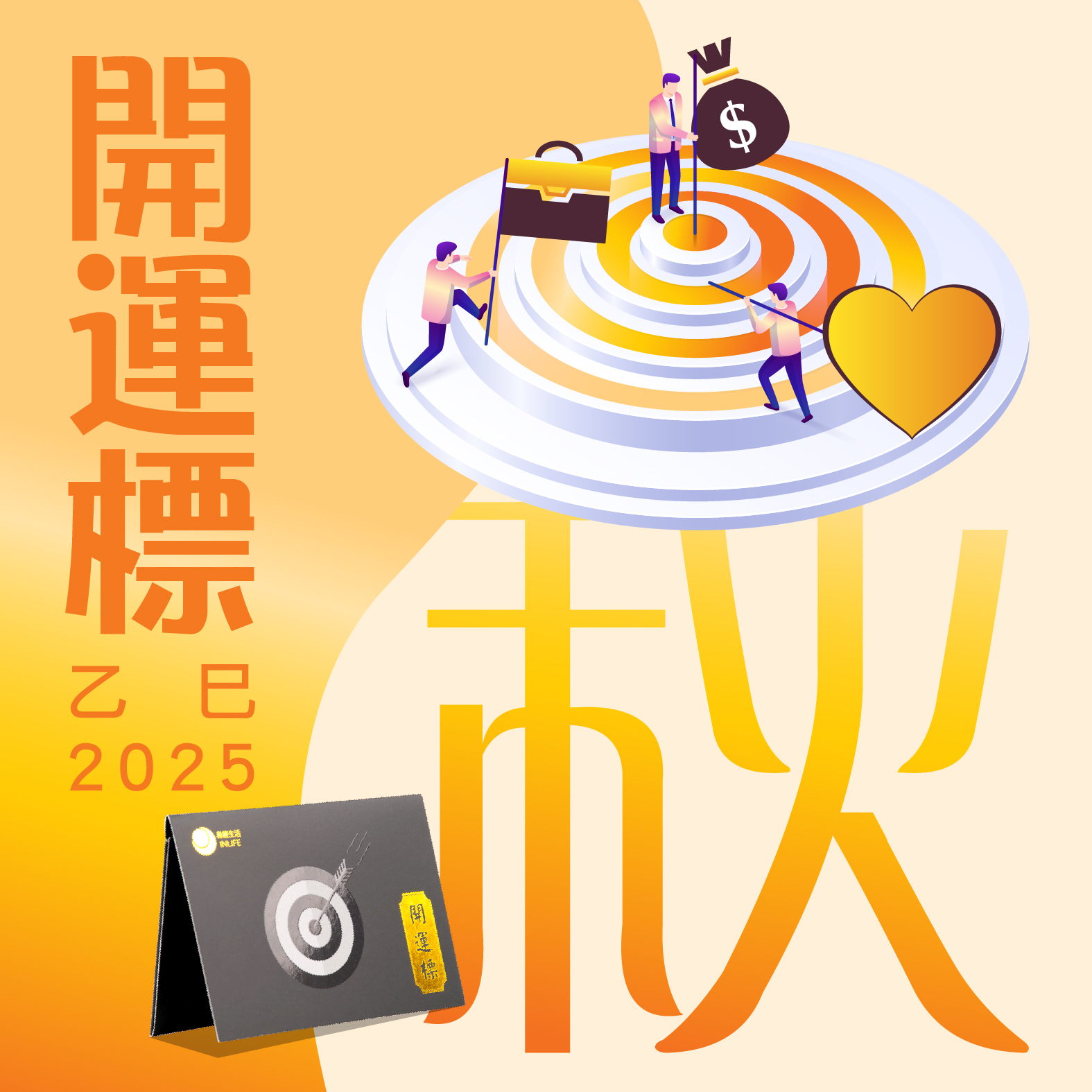 【開運標．乙巳秋】