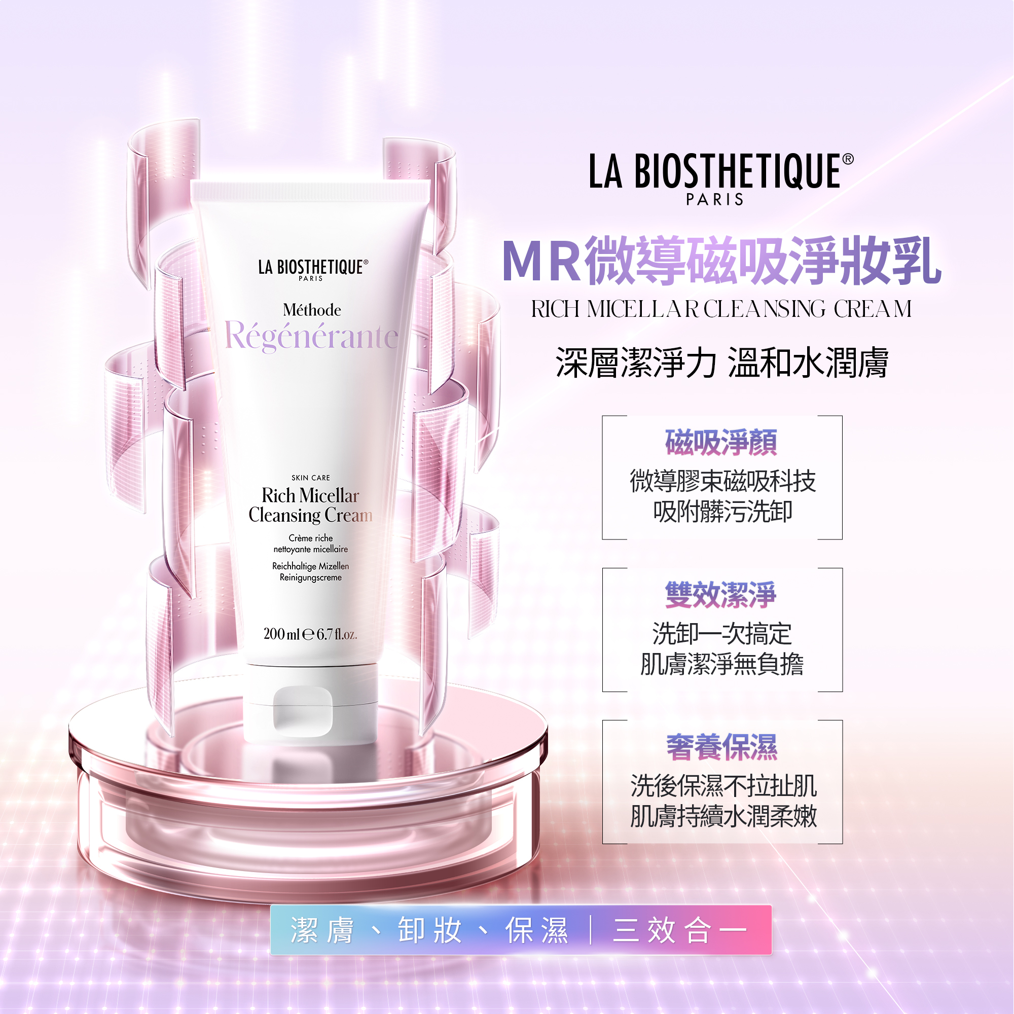 髮妝之鑰LA BIOSTHETIQUE 法國LB MR微導磁吸淨妝乳