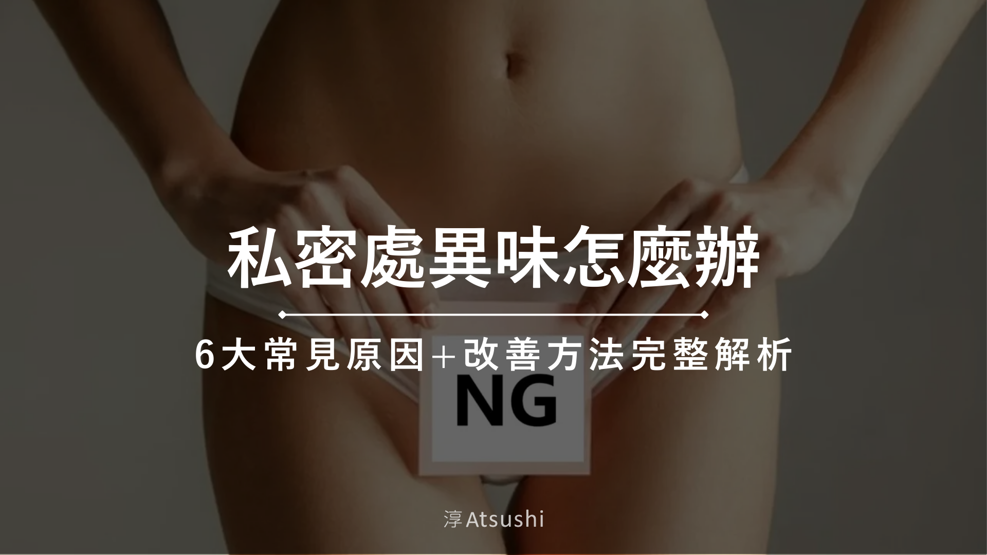 私密處異味