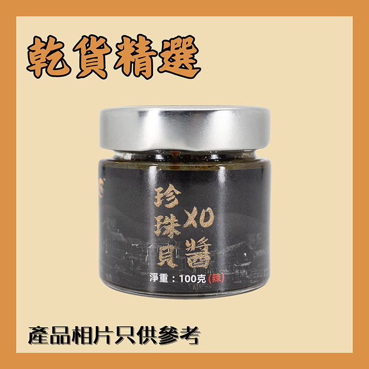 本地漁菜直銷專區：珍珠貝肉 XO醬 ( 淨重 100g )