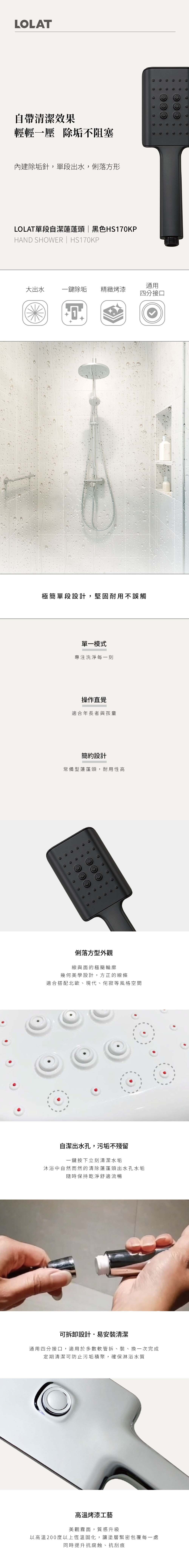 單段自潔蓮蓬頭-黑色HS170KP產品介紹內容。