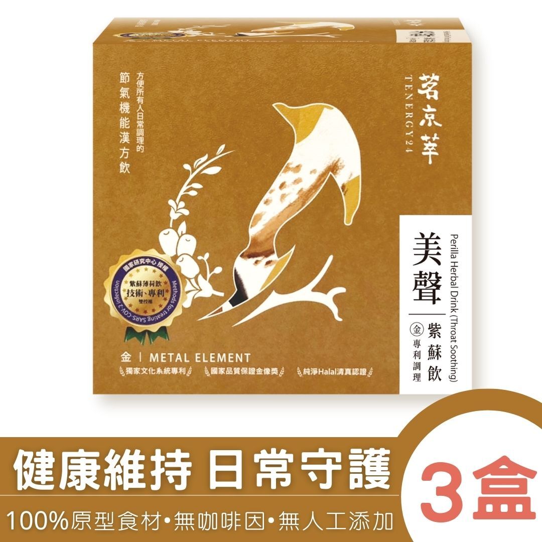 美聲紫蘇飲-穩健守護-體質調理養生飲(10入/盒)
